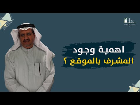 اهمية المشرف بالموقع مستشار البناء