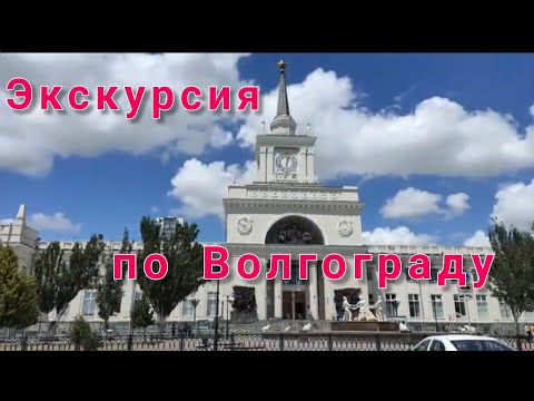 Самостоятельная экскурсия по Волгограду