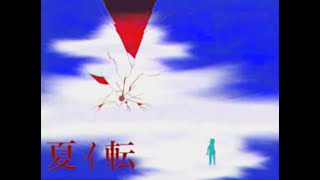 夏ｲ転