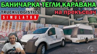 Баничарка на прекъсвач! Truck & Logistics Simulator #5