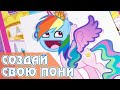 Пони Креатор в реальной жизни! - Создай свою пони в книге с наклейками My Little Pony