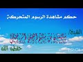 حكم مشاهدة الرسوم المتحركة أفلام الكرتون الشيخ سليمان الرحيلي حفظه الله خطيب مسجد قباء 