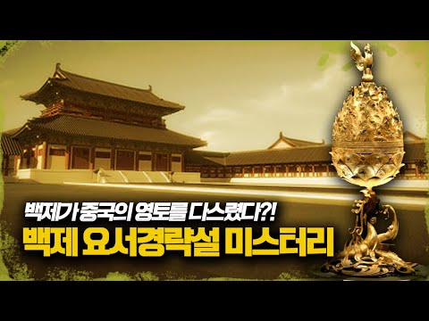 <strong>백제</strong> 최대 미스터리, &amp;quot;중국 <strong>영토</strong>&amp;quot;를 정복했다는 기록이 있다?ㅣ백제 요서경략설ㅣ일요미스테리