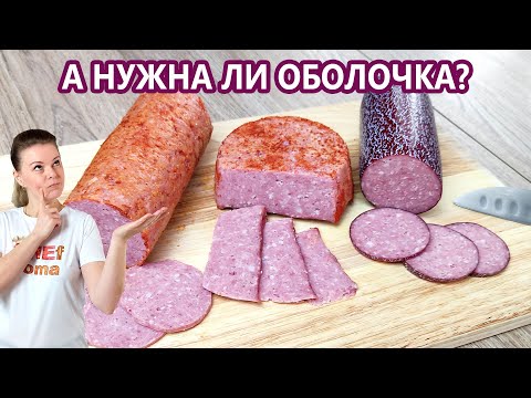 Колбаса в домашних условиях без кишок рецепт с фото