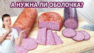 Возможен ли сервелат БЕЗ оболочки? | (Домашняя Колбаса)