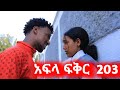 አፍላ ፍቅር ክፍል 203 School Life ስኩል ላይፍ