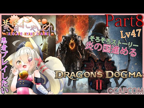 ＃１７３８【Dragon's Dogma 2】妖狐覚醒(Part8)【バ美狐Vtuber】