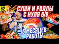 Как открыть СУШИ и РОЛЛЫ 6 серия | Итоги за полгода | Суши и роллы как БИЗНЕС | франшиза суши love