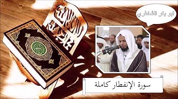 سورة الإنفطار - ابو بكر الشاطري