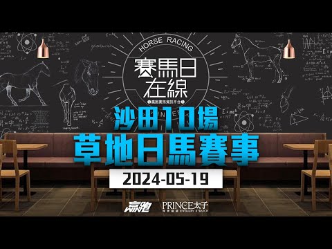 #賽馬日在線｜沙田10場 草地日賽事｜2024-05-19｜賽馬直播｜香港賽馬｜主持：黃以文、仲達、安西 嘉賓：Win 推介馬：棟哥及叻姐｜@WHR-HK