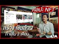 ศิลปะ NFT สร้างเงินล้านภายใน 3 เดือน