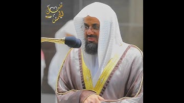 تلاوة تأخذ بك إلى عالم آخر 🎧 ﴿يَوْمَ نَقُولُ لِجَهَنَّمَ هَلِ امْتَلَأْتِ﴾ الشيخ سعود الشريم 🕋🕊️