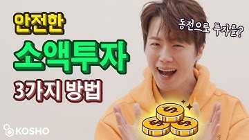 언제까지 예적금만? 안전한 소액 투자 방법 3가지! (투알못 재테크 코쇼 추천 영상)