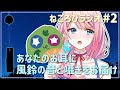 【風鈴の音を聞きながら】ねころびラジオ #2【 #loveちゃん 】
