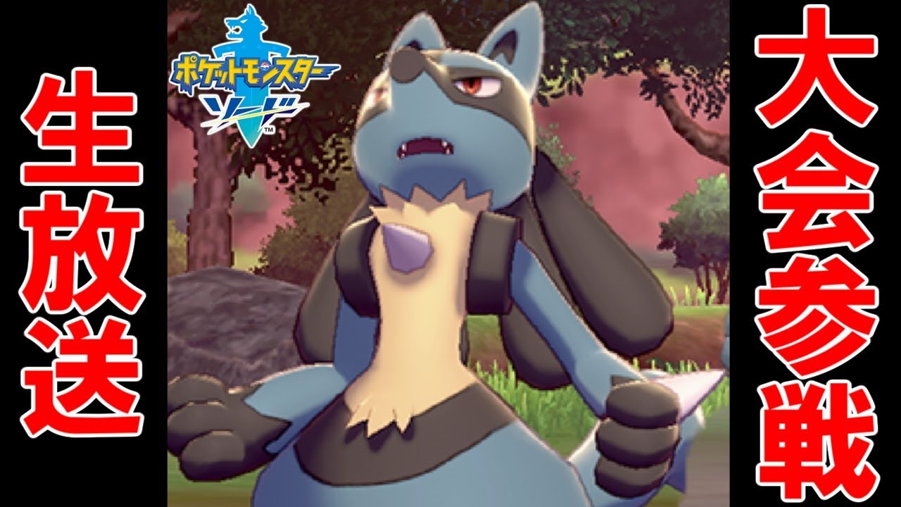 ポケモン剣盾 大会に参加するぞ Youtube ポケモン剣盾 大会に参加するぞ Youtube