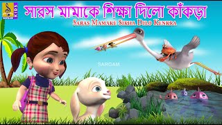 সরস মমক শকষ দল ককড Kids Animation Story Bangla Saras Mamake Sikha Dilo Kenkra