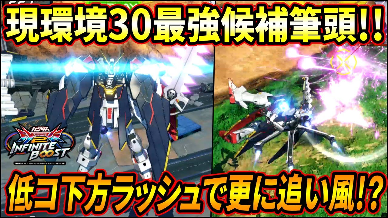 【イニブ】現環境30最強候補のフルクロス!! 苦手な低コスト達の下方によってさらに強さに追い風が!!【EXVSIB】【インフィニットブースト】【クロスボーンガンダムX1フルクロス】