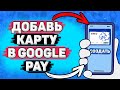 💳  Как Подключить Пушкинскую Карту к Гугл Пей. как привязать пушкинскую карту к google pay