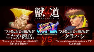 【Kemonomichi 3】Kotakasyoten.（Guile）VS　Kurahashi（Ryu）【 Super Street Fighter II Turbo2】