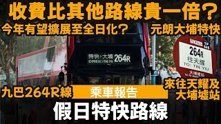 [乘車報告] 假日特快路線 ── 收費比其他路線貴一倍? | 今年有望擴展至全日化? | 九巴264R線 | 來往天耀及大埔墟站