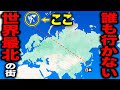 誰も行かない!? 世界最北端にある街がガチで異世界すぎた・・・