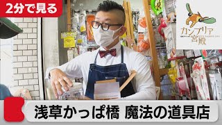 客の望みを叶える「飯田屋」　驚きの喜ばせ経営とは【2分で見るカンブリア宮殿】(2021年11月11日OA)