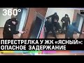 Перестрелка у ЖК "Ясный": задержание участников в стиле крутого боевика