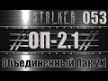 Сталкер ОП 2.1 - Объединенный Пак 2.1 Прохождение 053 ЗАЧИСТКА АТП
