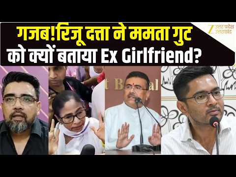 Riju Dutta On Mamata Banerjee | 'ब्रेकअप के बाद Ex-GF की तरह दे रहे गाली!', रिजु दत्ता का ऐसा तंज?