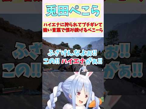 ハイエナに狩られてブチギレて強い言葉で恨み続けるぺこーら #shorts  #ホロライブ #切り抜き #vtuber #兎田ぺこら #ホロ切り抜き