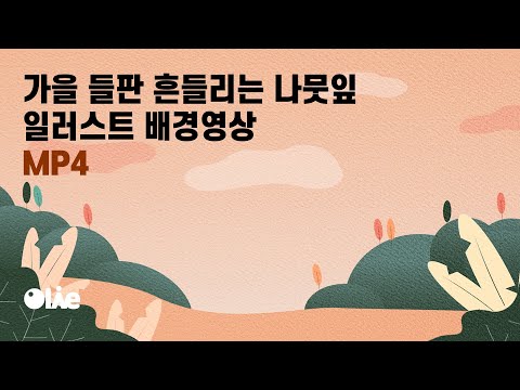 가을느낌 들판 흔들리는 나뭇잎 애니메이션 영상    #모션그래픽  #애니메이션영상  #배경영상