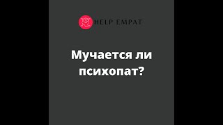 видео: Мучается ли психопат? картинка: Мучается ли психопат?
