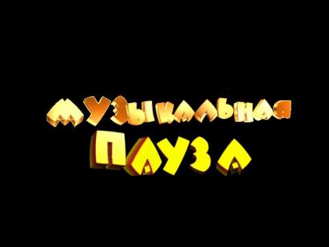 Музыкальная пауза футаж хромакей SD - YouTube