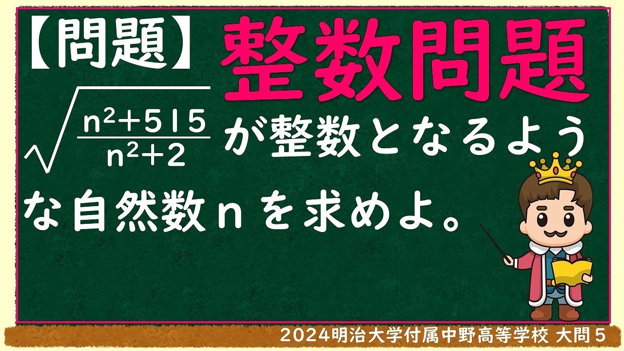 [2024明治大学付属中野高等学校　整数問題]　高校入試良問　渾身解説029