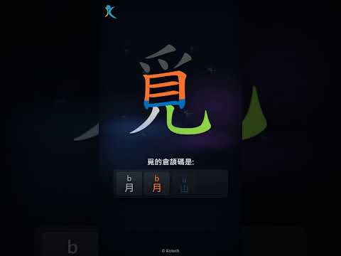 「覓」字點打？「覓」的倉頡碼教學｜五色倉頡/速成字典