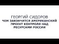 Георгий Сидоров.  Чем закончится американский проект контроля над ресурсами России?