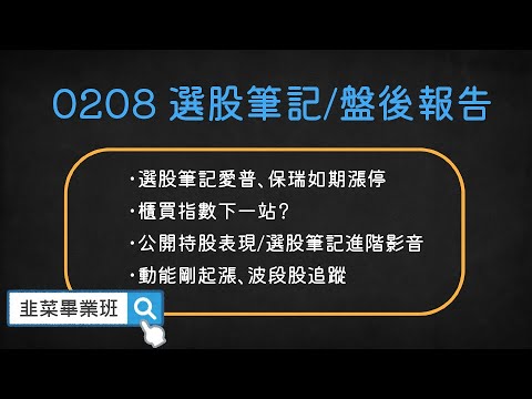 🔴韭菜畢業班-叔叔🔴早盤提醒個股多檔漲停！台股後續如何看？#創意#台康生技#保瑞#華孚#愛普*#瑞鼎#聯詠#合一#穎崴#群創#寶齡富錦#技嘉#日友#南電