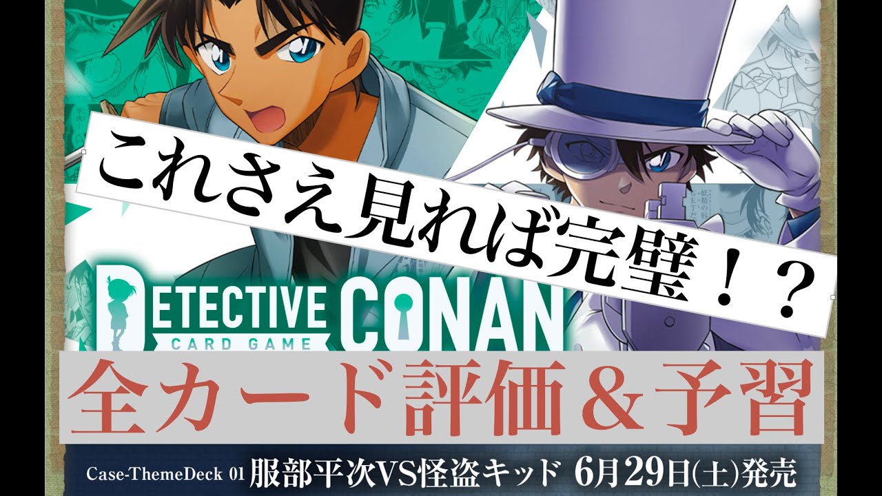 服部平次VS怪盗キッド】全収録カード解説【コナンカード解説