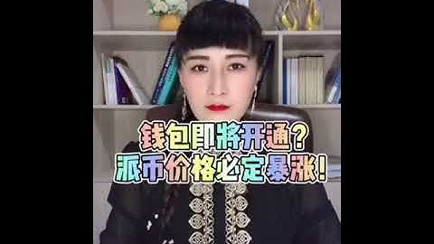 【IPi姐姐】Pi Network錢包開通在即，Pi幣價格必定暴漲 | 2021全球布局 | 免費手機挖礦    20210320