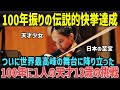 【海外の反応】HIMARI 13歳のバイオリニストが成し遂げた“伝説的快挙”世界最高峰の舞台に立った「100年に1人」の天才ソリストの挑戦