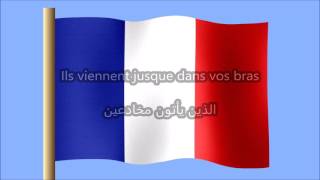 La marseillaise النشيد الوطني الفرنسي مترجم بالعربية