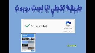 تخطي اختبار (CAPTCHA)انا لست روبوت في الامتحانات الالكترونية