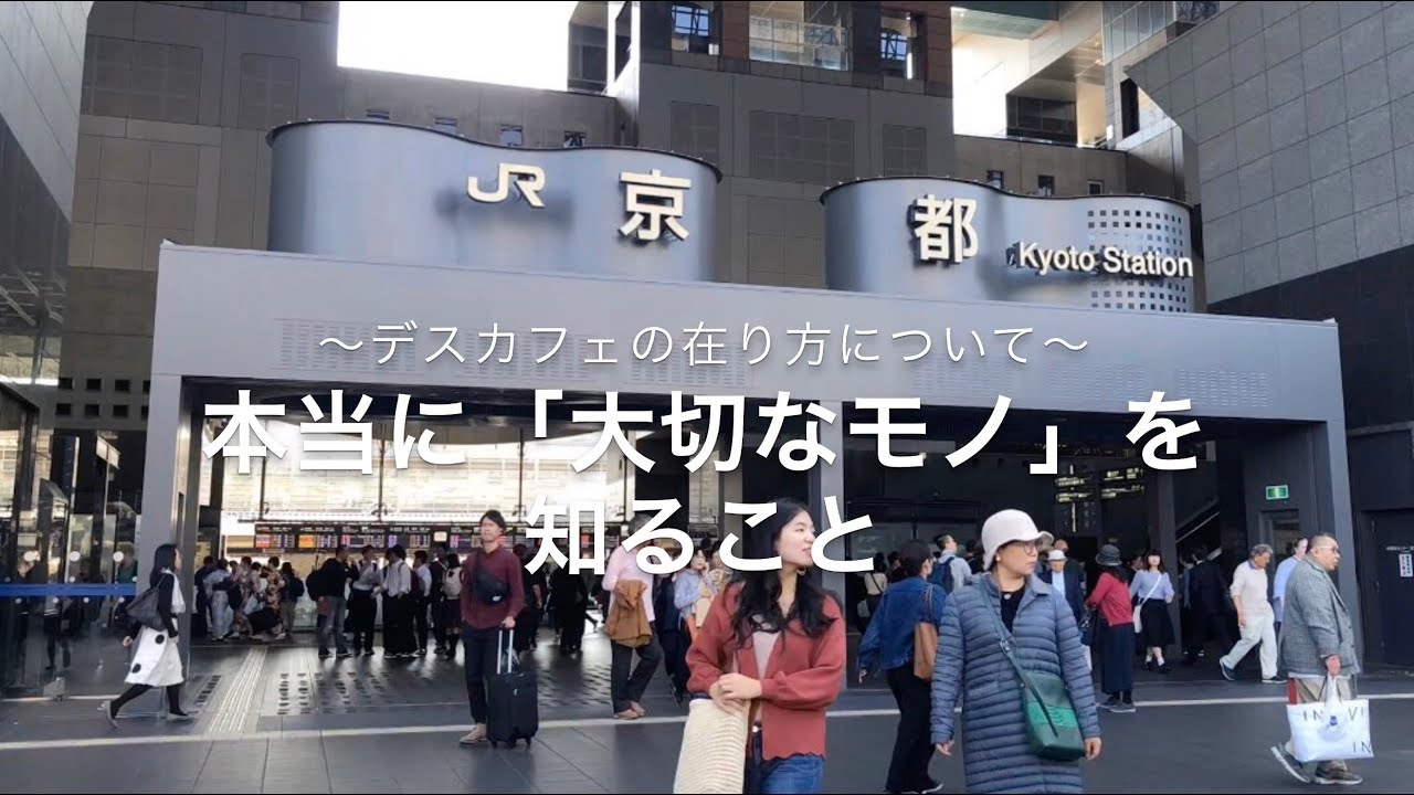 本当に 大切なモノ を知ること デスカフェの在り方について Youtube