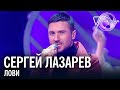 Сергей Лазарев - Лови | Песня года 2019