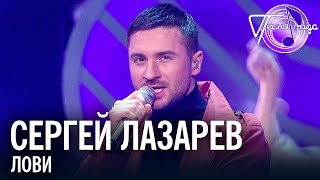 Сергей Лазарев - Лови | Песня года 2019