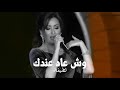 لطيفة وش عاد عندك حفل مهرجان الدوحة الغنائي Latifa Wesh Aad Andak mp3