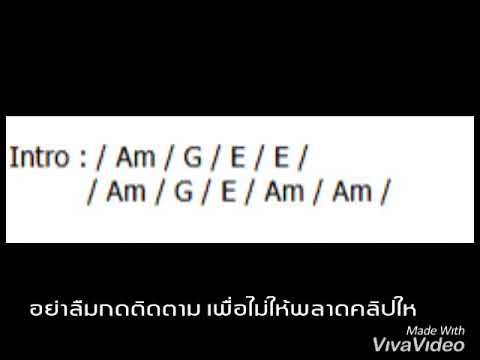  คอร์ด เพลง ห ล่า เอ้ ย