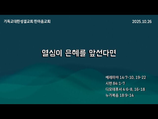 2025.10.26 "열심이 은혜를 앞선다면" 눅18:9-14