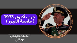 حرب اكتوبر 1973 م 