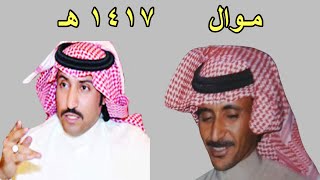 موال // عبد الله العلاوة وحبيب العازمي // بيني وبينك ياحبيب مواعيد // الطايف 27-10-1417 هـ